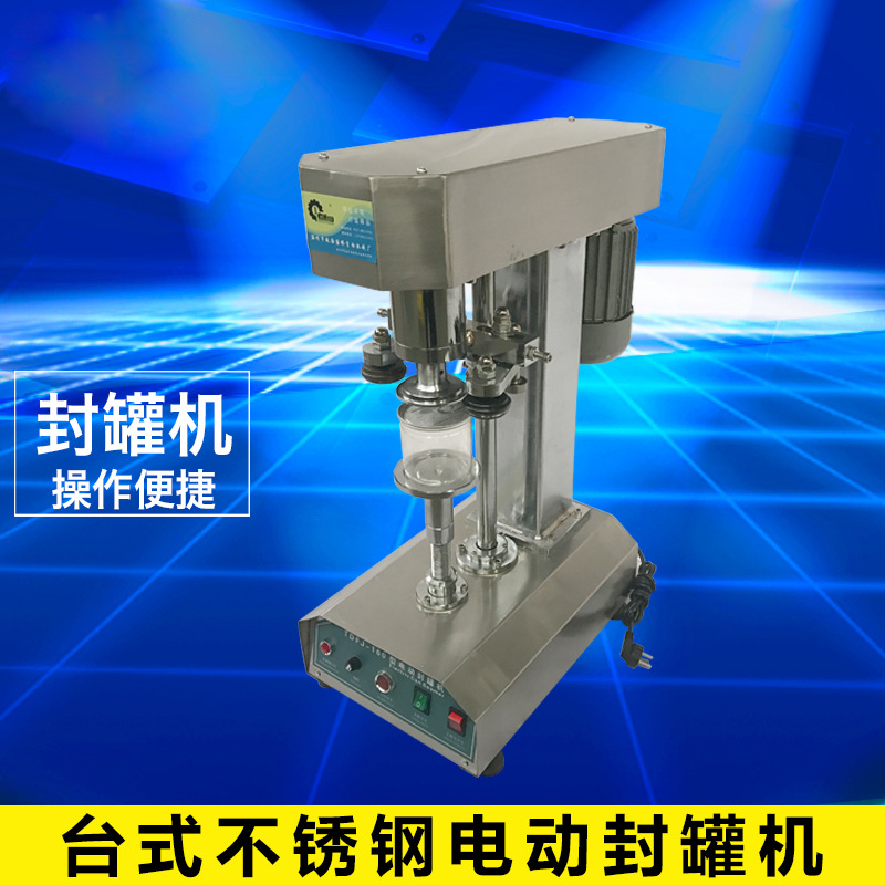 臺式不銹鋼電動封罐機(jī)